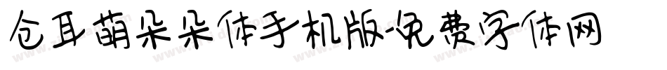 仓耳萌朵朵体手机版字体转换