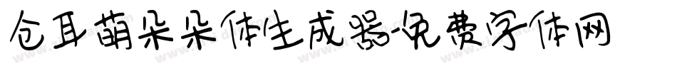 仓耳萌朵朵体生成器字体转换