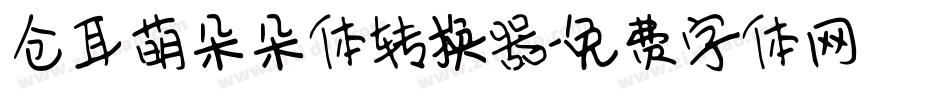 仓耳萌朵朵体转换器字体转换
