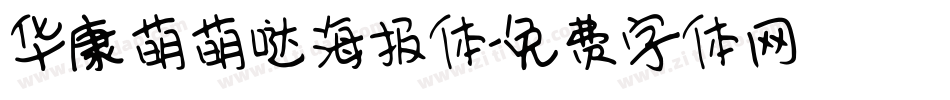 华康萌萌哒海报体字体转换