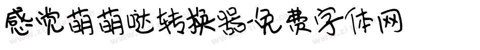 感觉萌萌哒转换器字体转换