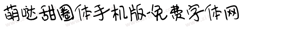 萌哒甜圈体手机版字体转换