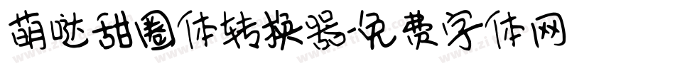 萌哒甜圈体转换器字体转换