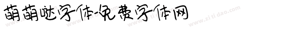 萌萌哒字体字体转换