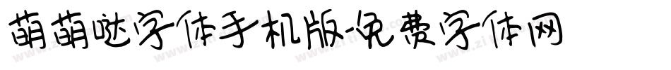 萌萌哒字体手机版字体转换