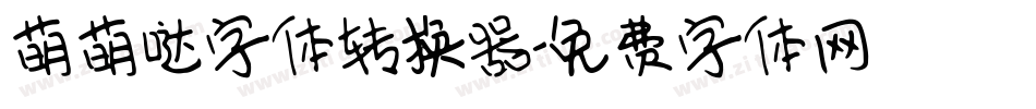 萌萌哒字体转换器字体转换