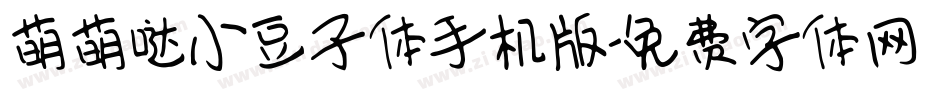 萌萌哒小豆子体手机版字体转换