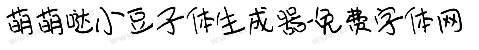 萌萌哒小豆子体生成器字体转换