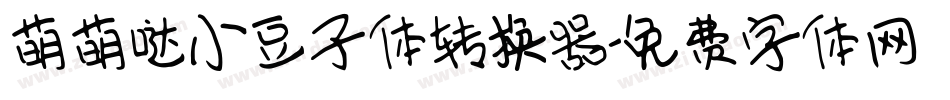 萌萌哒小豆子体转换器字体转换