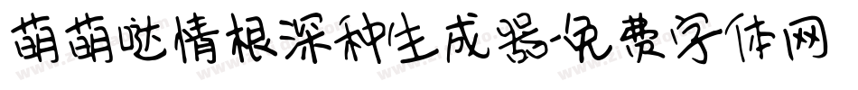 萌萌哒情根深种生成器字体转换