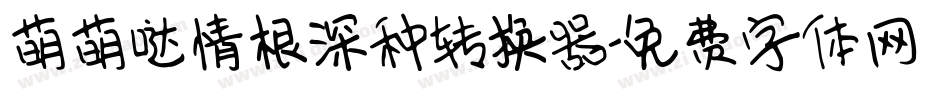 萌萌哒情根深种转换器字体转换