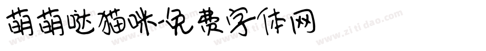 萌萌哒猫咪字体转换