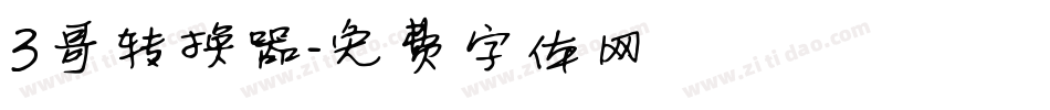 3哥转换器字体转换