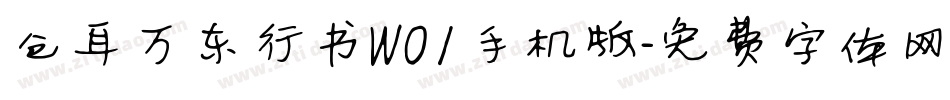 仓耳万东行书W01手机版字体转换