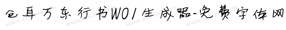 仓耳万东行书W01生成器字体转换