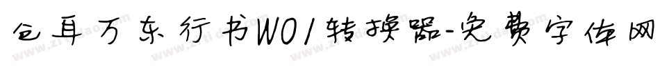 仓耳万东行书W01转换器字体转换