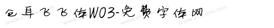 仓耳飞飞体W03字体转换