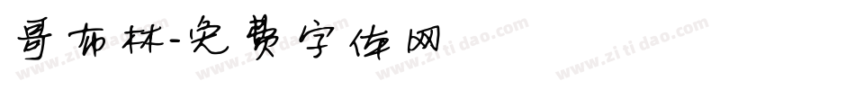 哥布林字体转换