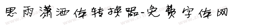 思雨潇洒体转换器字体转换