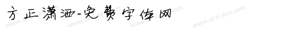 方正潇洒字体转换