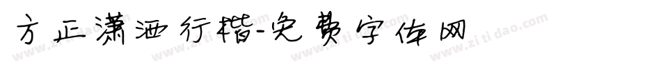 方正潇洒行楷字体转换