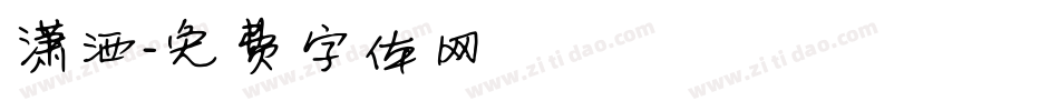 潇洒字体转换