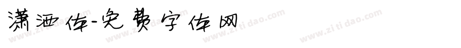 潇洒体字体转换