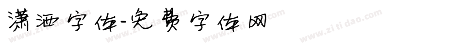 潇洒字体字体转换