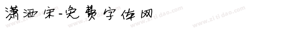潇洒宋字体转换