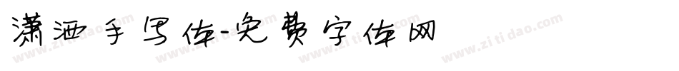 潇洒手写体字体转换