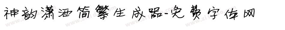 神韵潇洒简繁生成器字体转换