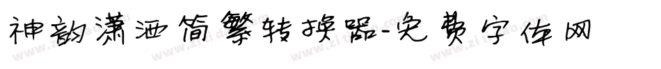 神韵潇洒简繁转换器字体转换