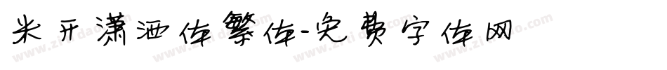 米开潇洒体繁体字体转换