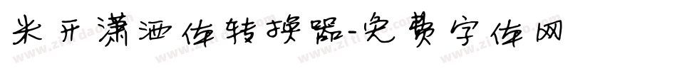 米开潇洒体转换器字体转换