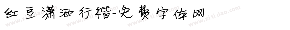 红豆潇洒行楷字体转换