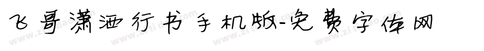 飞哥潇洒行书手机版字体转换