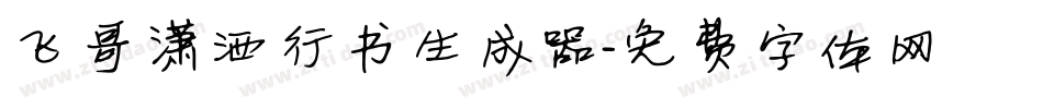 飞哥潇洒行书生成器字体转换