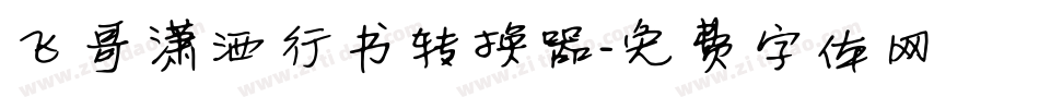 飞哥潇洒行书转换器字体转换