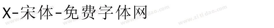 X-宋体字体转换