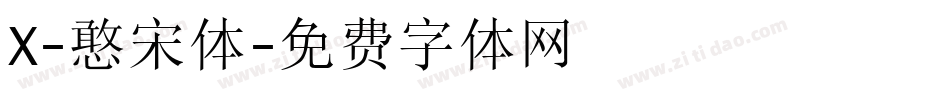 X-憨宋体字体转换