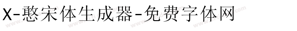 X-憨宋体生成器字体转换