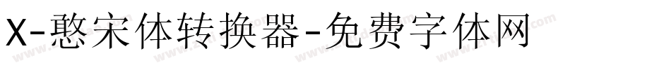 X-憨宋体转换器字体转换