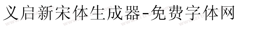 义启新宋体生成器字体转换