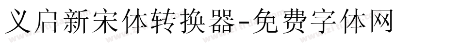 义启新宋体转换器字体转换