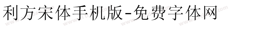 利方宋体手机版字体转换