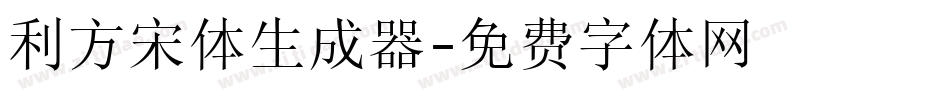 利方宋体生成器字体转换