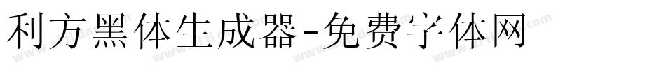 利方黑体生成器字体转换