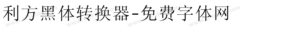 利方黑体转换器字体转换