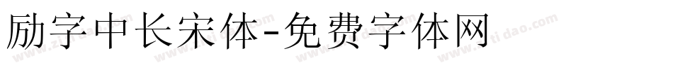 励字中长宋体字体转换