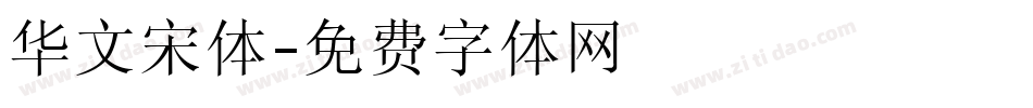 华文宋体字体转换